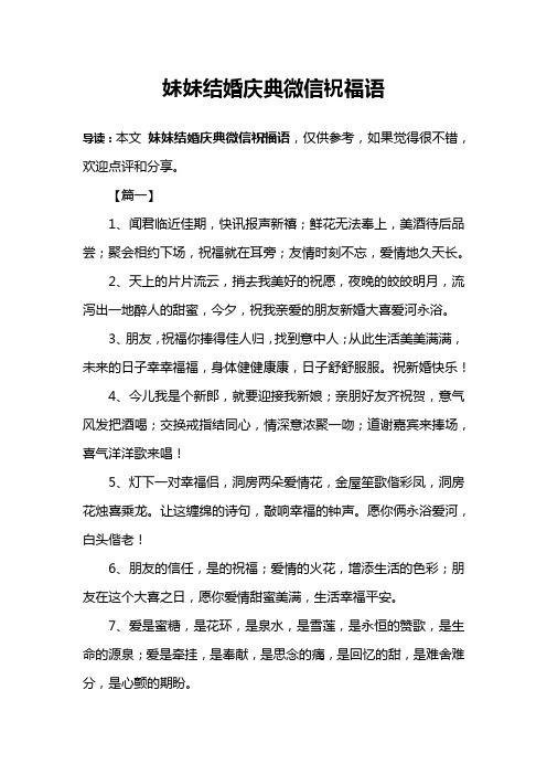 妹妹结婚庆典微信祝福语