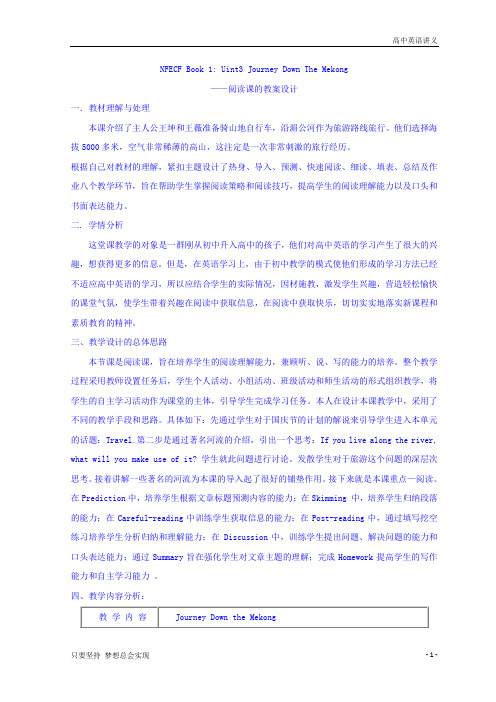高中英语必修一：Uint3+Journey+Down+The+Mekong+教学设计