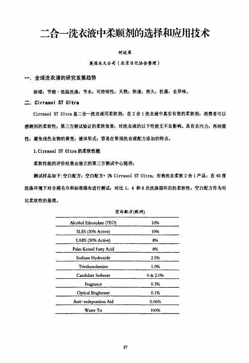 二合一洗衣液中柔顺剂的选择和应用技术