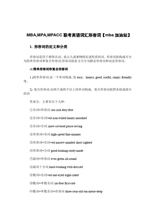 MBA,MPA,MPACC联考英语词汇形容词