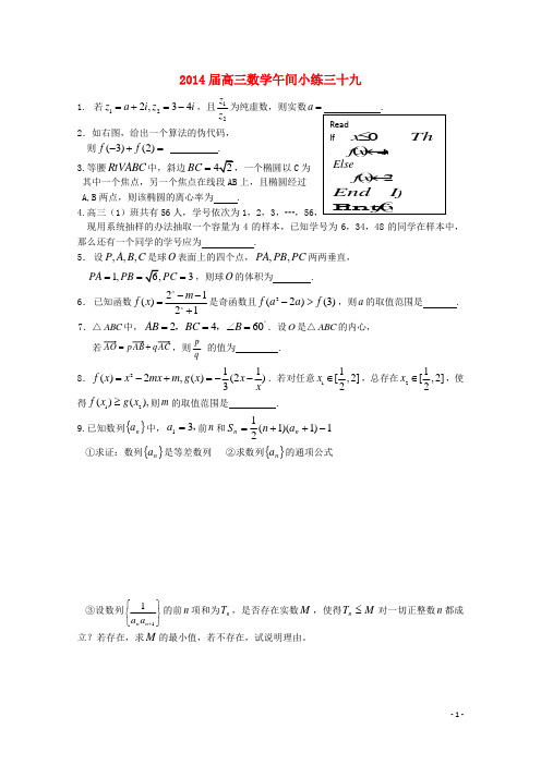 江苏省建陵高级中学高三数学午间小练39 苏教版
