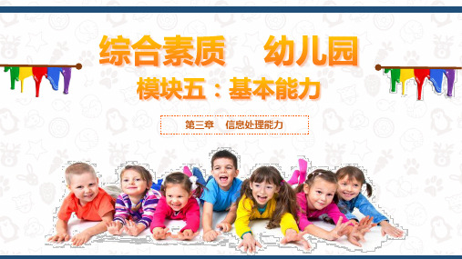 综合素质  幼儿园(模块五：第三章)