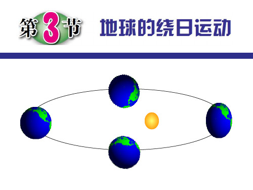 浙教版科学七下4.3地球的绕日运动