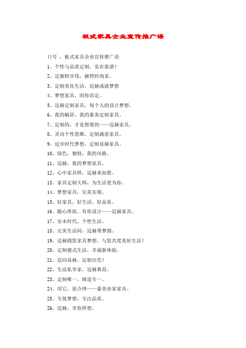 板式家具企业宣传推广语