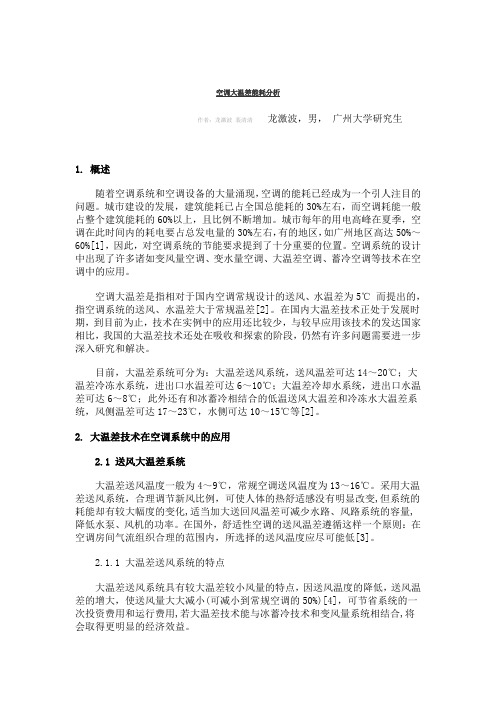 空调大温差能耗分析