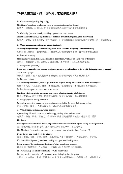 24种人格力量