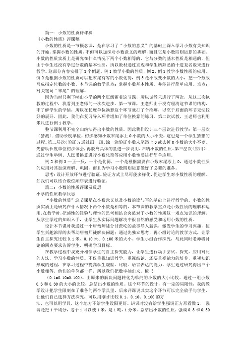 小数的性质评课稿子共8篇