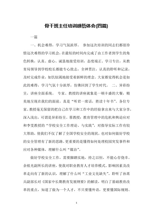 骨干班主任培训感悟体会(四篇)