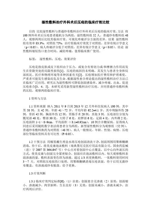 湿性敷料治疗外科术后压疮的临床疗效比较