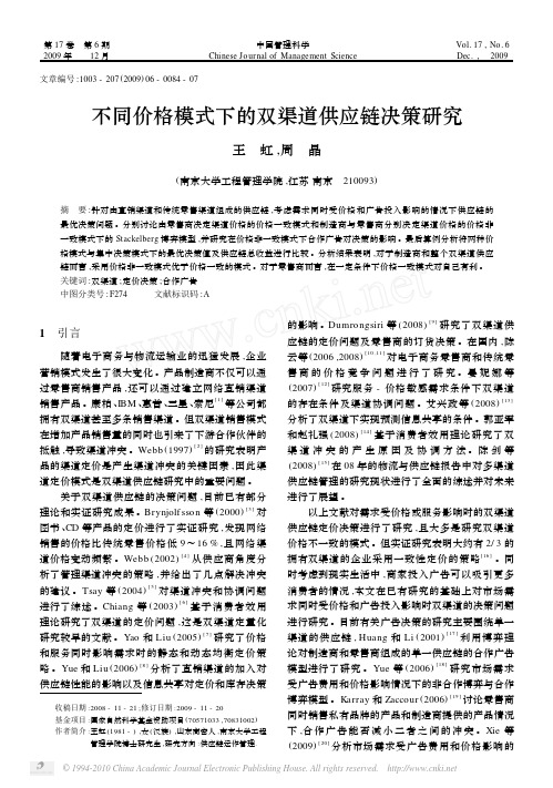 2009不同价格模式下的双渠道供应链决策研究