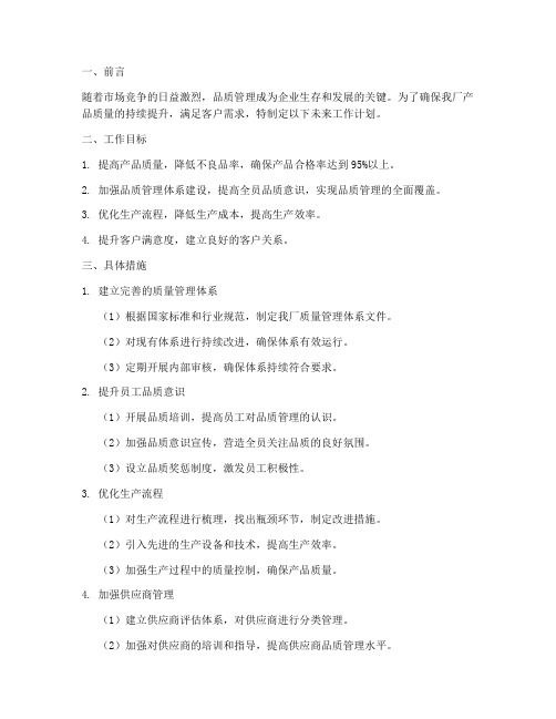 工厂品质管理未来工作计划