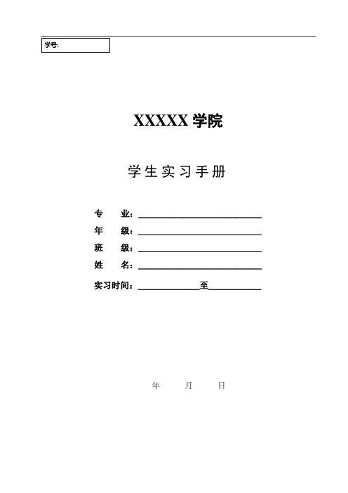 学生实习手册模版