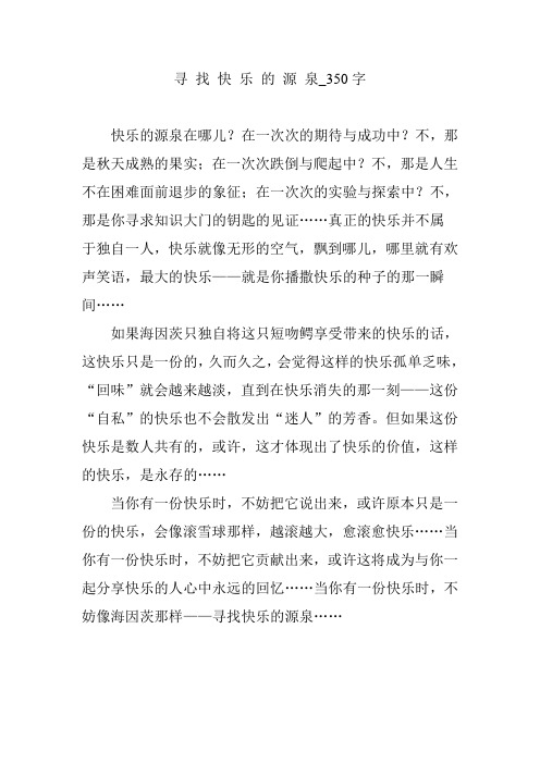 寻 找 快 乐 的 源 泉_350字
