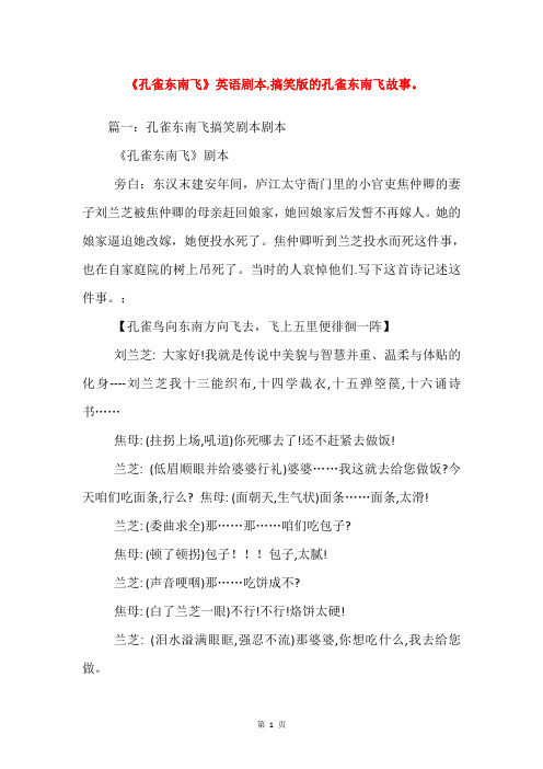 《孔雀东南飞》英语剧本,搞笑版的孔雀东南飞故事。
