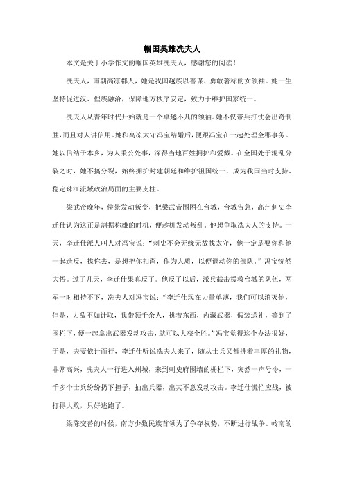 帼国英雄冼夫人_小学作文