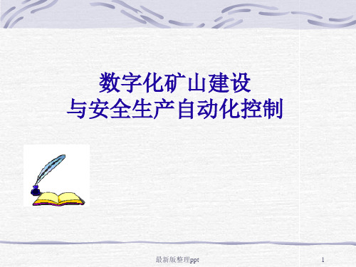数字化矿山建设ppt课件