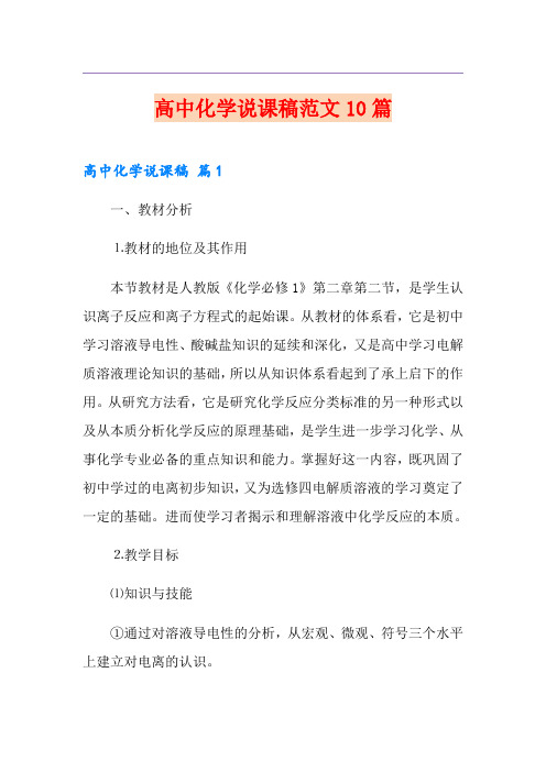 高中化学说课稿范文10篇