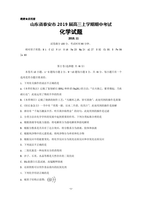 山东省泰安市2019届高三上学期期中考试化学试题及答案