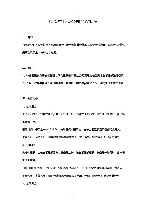 保险公司中心支公司会议制度(试运行)