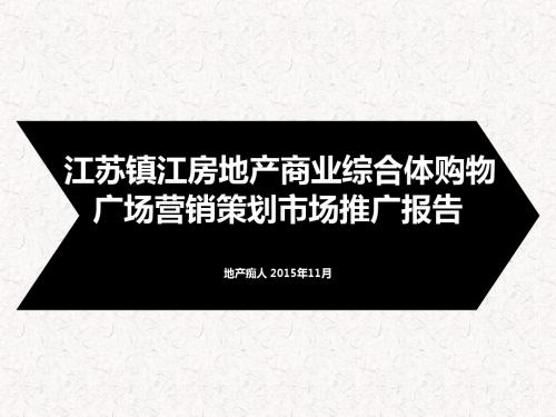 江苏镇江房地产商业综合体购物广场营销策划市场推广报告