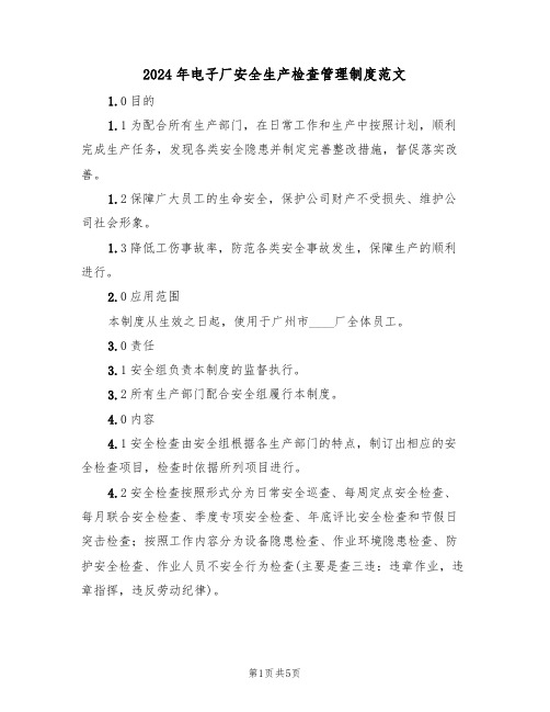 2024年电子厂安全生产检查管理制度范文（二篇）