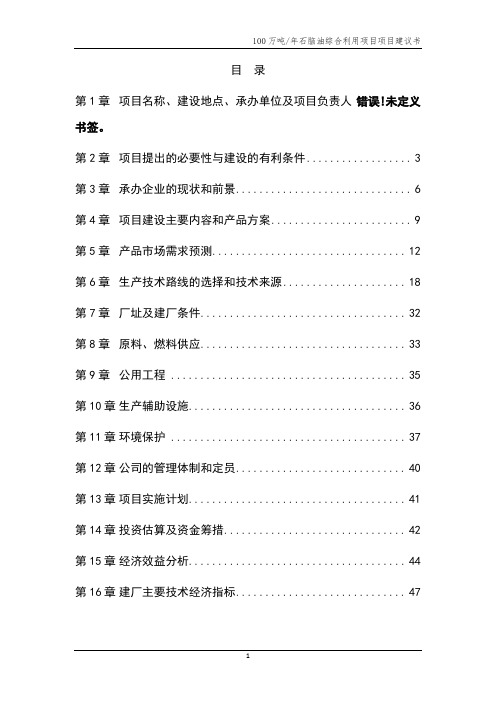 年产100万吨石脑油综合利用建设项目项目建议书