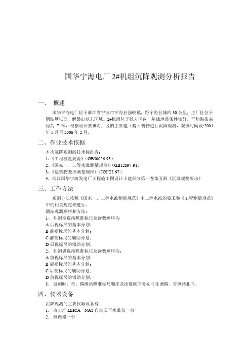 国华宁电2#机组沉降观测分析及总结