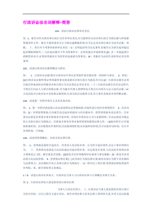 行政诉讼法名词解释简答