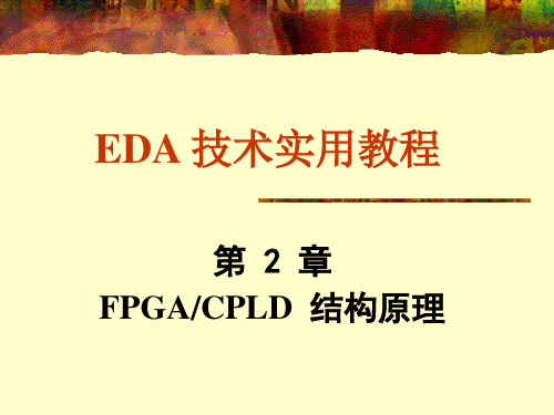 2第2章FPGA-CPLD结构原理