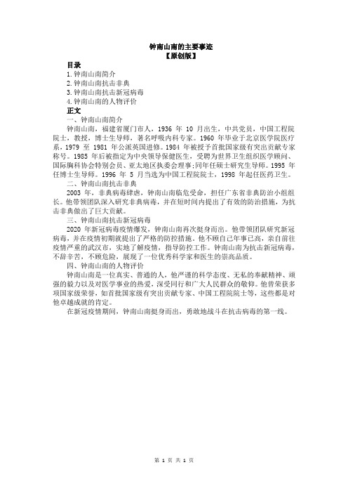 钟南山南的主要事迹