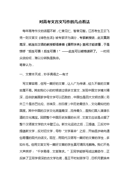 对高考文言文写作的几点看法