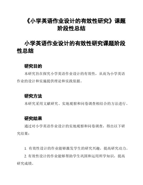 《小学英语作业设计的有效性研究》课题阶段性总结