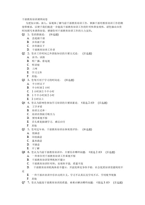 【VIP专享】干部教育培训调查问卷