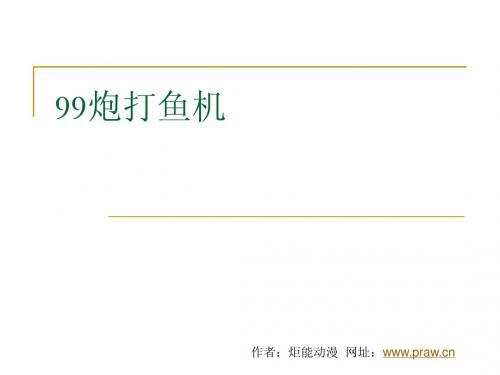 99炮打鱼机