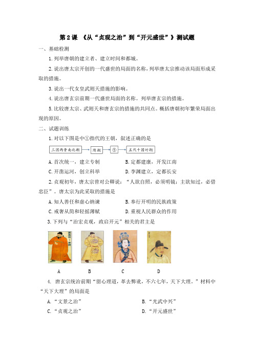 部编版七年级历史下册第一单元隋唐时期繁荣与开放的时代第2课从“贞观之治”到“开元盛世”课堂练习