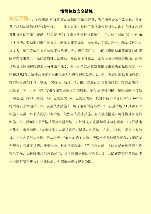 滚筒包胶安全措施