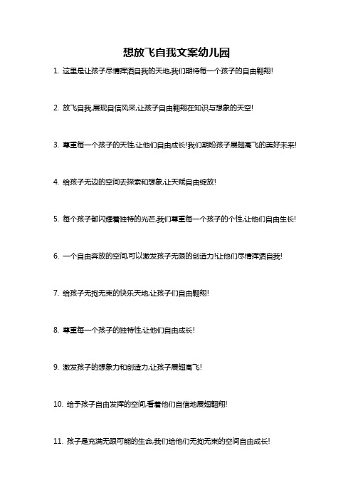想放飞自我文案幼儿园