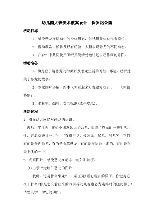 幼儿园大班美术教案设计：侏罗纪公园