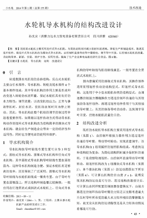 水轮机导水机构的结构改进设计