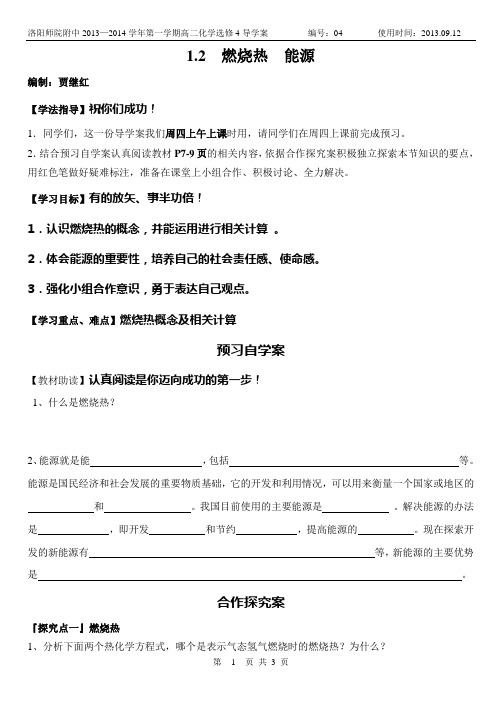 人教版高中化学选修四第一章第二节燃烧热、能源导学案