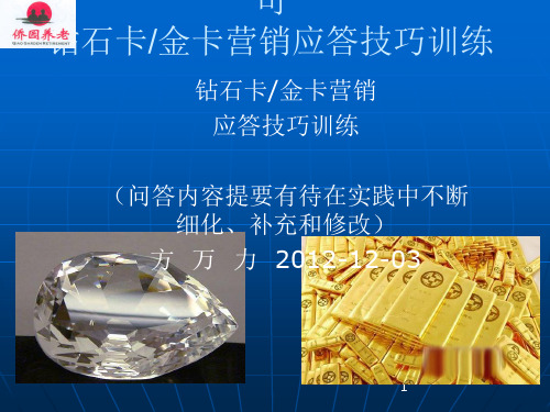 钻石卡和金卡销售技能培训幻灯片课件