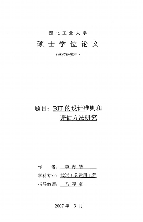 BIT的设计准则和评估方法研究