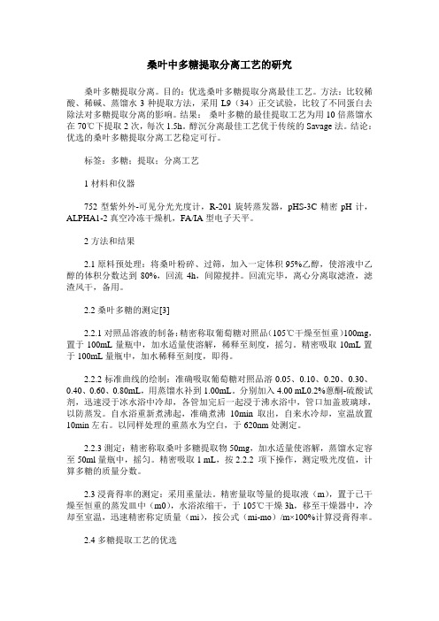 桑叶中多糖提取分离工艺的研究