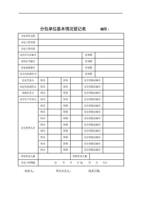 分包单位基本情况登记表