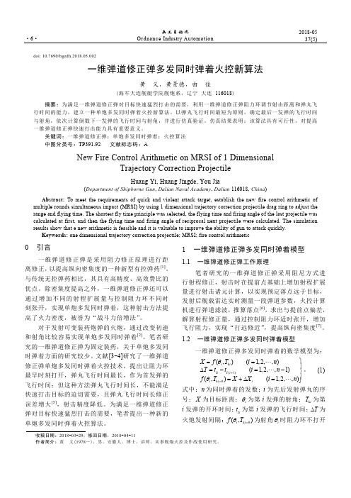 一维弹道修正弹多发同时弹着火控新算法