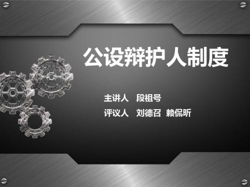 刑事诉讼公设辩护人