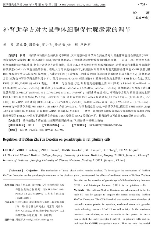 补肾助孕方对大鼠垂体细胞促性腺激素的调节