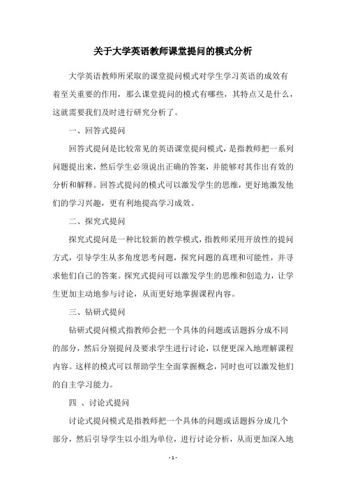 关于大学英语教师课堂提问的模式分析