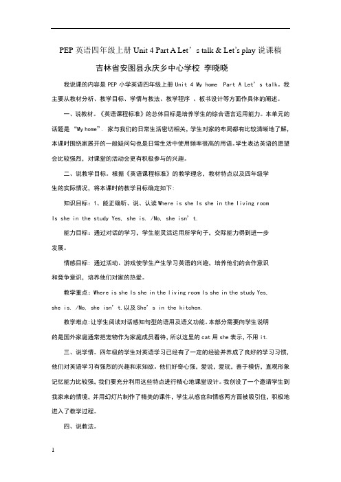 PEP英语四年级上册Unit_4_Part_A_Let’s_talk说课稿