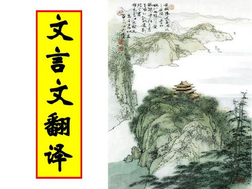 高一上学期文言文翻译PPT